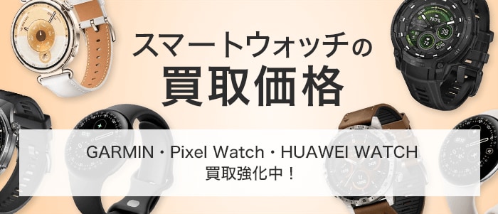 スマートウォッチの買取価格