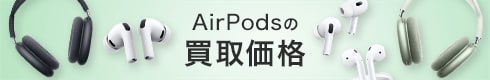 AirPodsの買取価格
