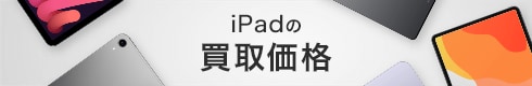iPadの買取価格