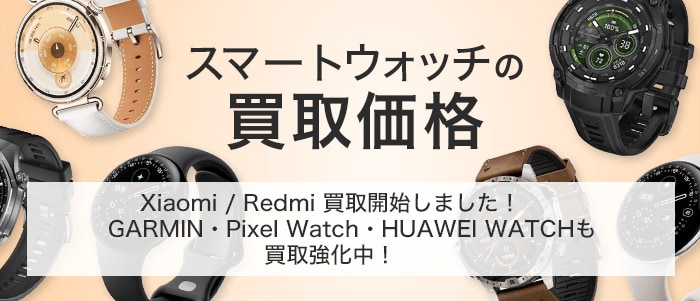 スマートウォッチの買取価格