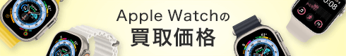 Apple Watchの買取価格