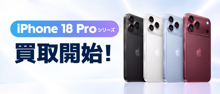 iPhone18 Pro シリーズ 買取開始