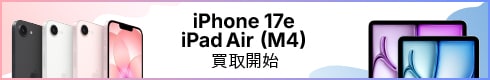 iPhone17e iPad Air(M4) 買取開始