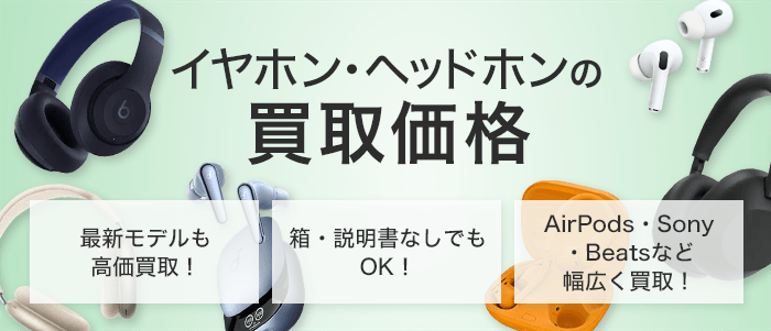 イヤホン・ヘッドホン買取価格