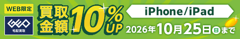 WEB限定 iPhone/iPad 買取金額10%UP 2026年10月25日(日)まで