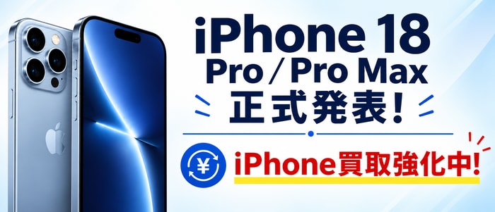 iPhone 18 Pro / Pro Max 正式発表! iPhone買取強化中!