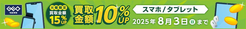 GEO 宅配買取 スマホ/タブレット 買取金額10%UP 火曜限定 買取金額15%UP