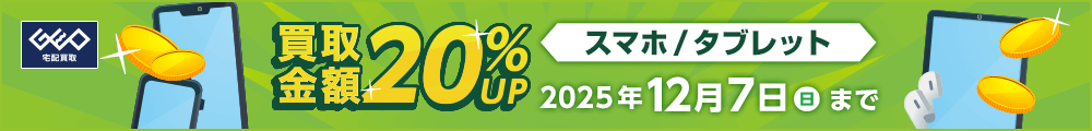 スマホ/タブレット 買取金額20%UP