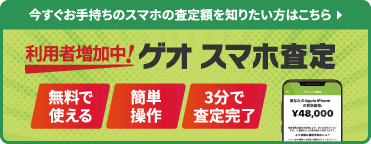 今すぐお手持ちのスマホの査定額を知りたい方はこちら「ゲオ スマホ査定」