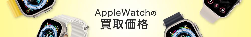 Apple Watchの買取価格