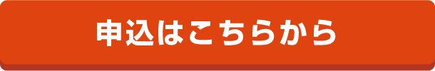 申込はこちらから