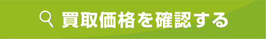 買取価格を確認する