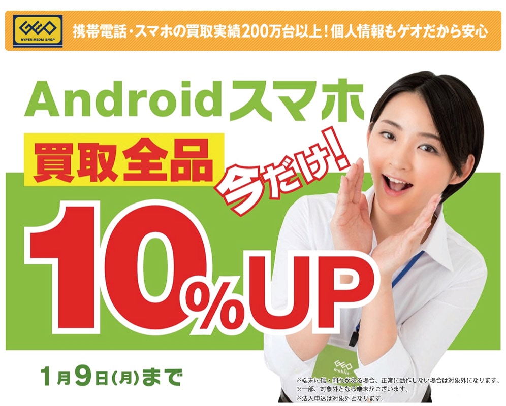 Androidスマホ買取全品今だけ10%UP 1月9日まで
