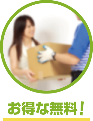 お得な無料！