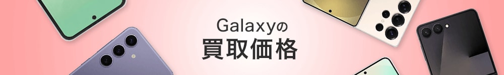 Galaxy（ギャラクシー）買取ならゲオの買取｜最新機種のS25から画面ヒビ割れの端末まで高価買取