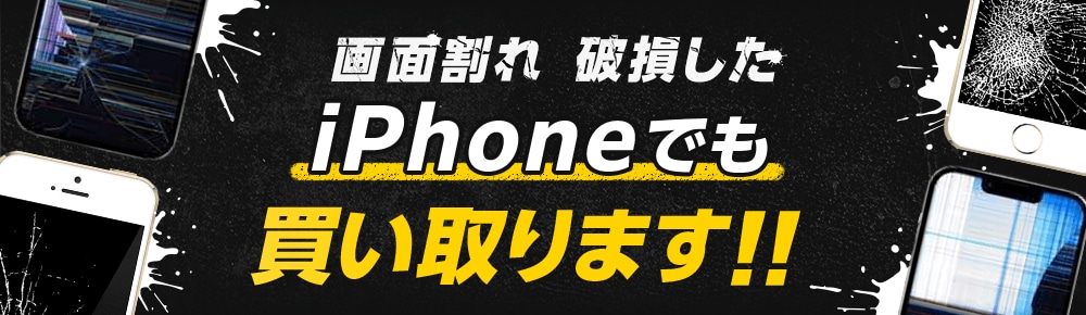 画面割れ・破損したiPhoneでも買い取ります!!