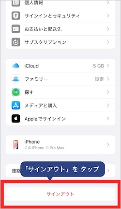 画像:iCloudからサインアウトする3