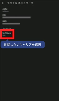 画像：モバイル通信プランの削除方法3