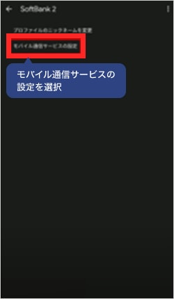 画像：モバイル通信プランの削除方法4