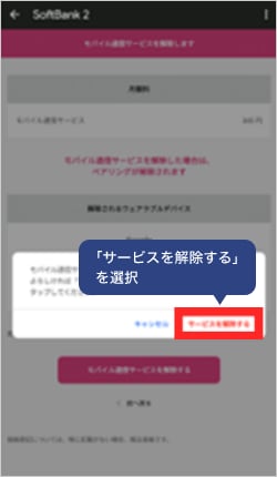 画像：モバイル通信プランの削除方法8
