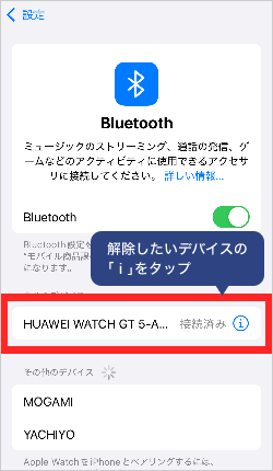 画像：ペアリングの解除方法 iPhoneの場合10