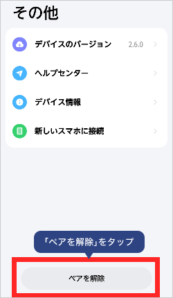 画像：ペアリングの解除方法 Androidの場合3