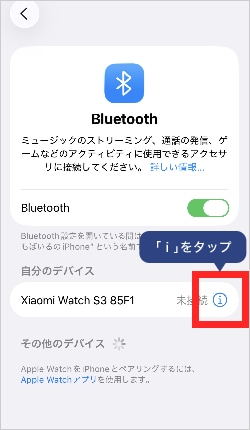 画像：ペアリングの解除方法 iPhoneの場合8