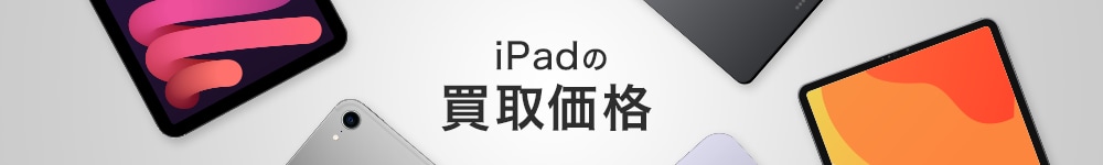 iPadの買取価格