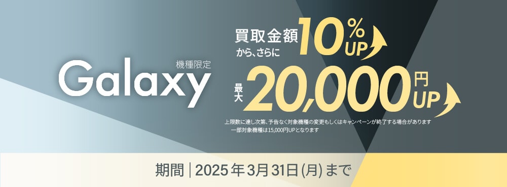 Galaxy 買取金額10%UP 最大20,000円UP 2025年3月31日(月)まで