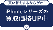買い替えするならゲオ！iPhoneシリーズの買取価格UP中