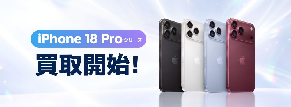 iPhone 18シリーズ買取開始！高価買取ならゲオ