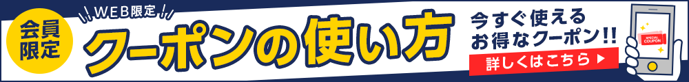web・会員限定 オトクなクーポンの使い方