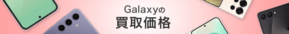 Galaxyの買取価格