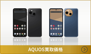 AQUOS買取価格一覧