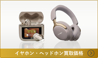 イヤホン・ヘッドホン買取価格一覧