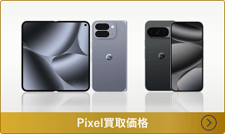 Google Pixel買取価格一覧