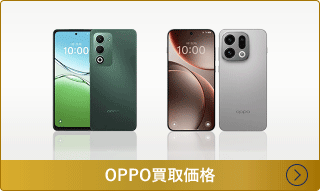 OPPO買取価格一覧