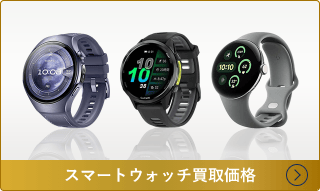 スマートウォッチ買取価格一覧