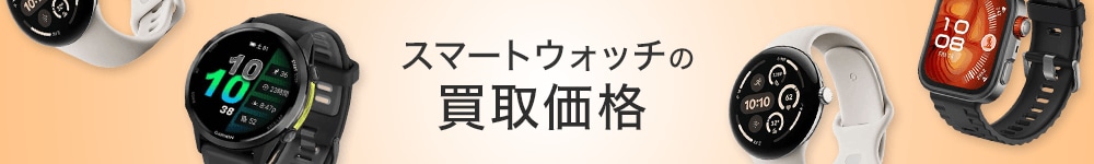 スマートウォッチの買取価格