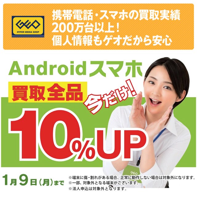 携帯電話・スマートフォンの高価買取ならゲオモバイル｜中古スマホ