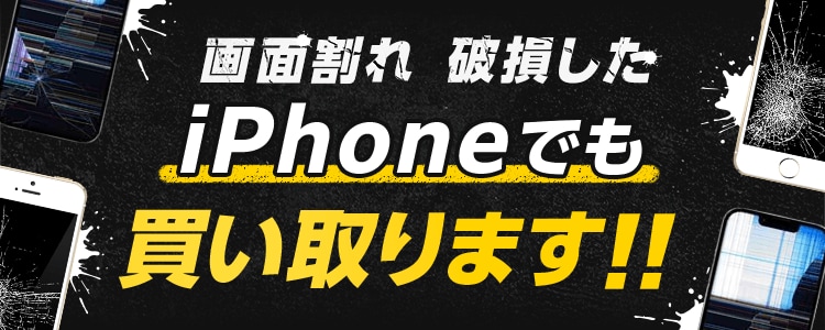 画面割れ・破損したiPhoneでも買い取ります！｜中古スマホ・タブレット