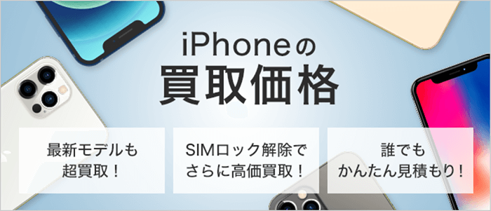 iPhoneの買取価格 最新モデルも超買取! SIMロック解除でさらに高価買取! 誰でもかんたん見積もり!