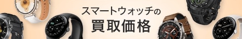 スマートウォッチの買取価格