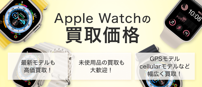 Apple Watchの買取価格