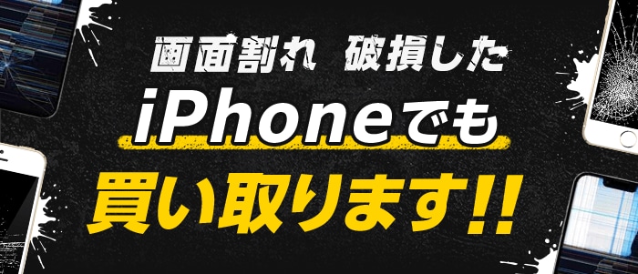 画面割れ 破損したiPhoneでも買い取ります!!