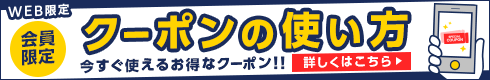 web・会員限定 オトクなクーポンの使い方